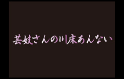 芸子さんの川床あんない