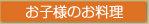 お子様のお料理