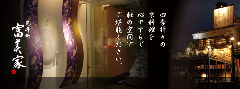 四季折々の京料理を心安らぐ和の空間でご堪能ください