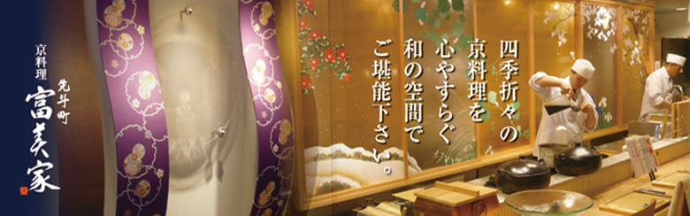 四季折々の京料理を心やすらぐ和の空間でご堪能下さい。 京料理 先斗町 富美家