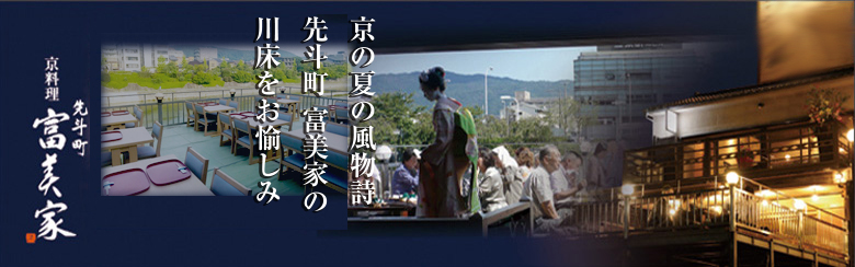 京の夏の風物詩先斗町富美家の川床をお愉しみ 京料理 先斗町 富美家